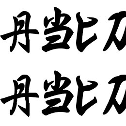 Ming Imperial Font File